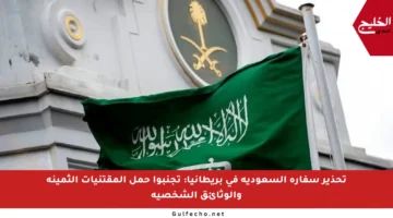 تحذير سفارة السعودية في بريطانيا: تجنبوا حمل المقتنيات الثمينة والوثائق الشخصية
